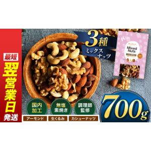 ふるさと納税 加工品等 宮崎県 五ヶ瀬町 訳あり 3種のミックスナッツ