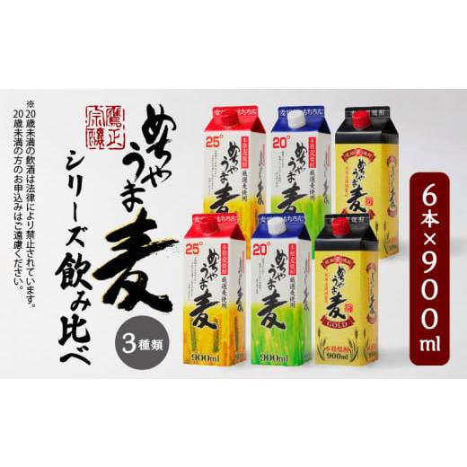 ふるさと納税 福岡県 久留米市 本格麦焼酎　めちゃうま麦飲み比べ900mlパック×6本セット