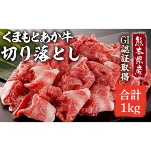 ふるさと納税 熊本県 高森町 熊本県産 GI認証取得 くまもとあか牛 切り落とし 合計1kg (500g×2パック) 肉 牛肉 和牛 冷凍