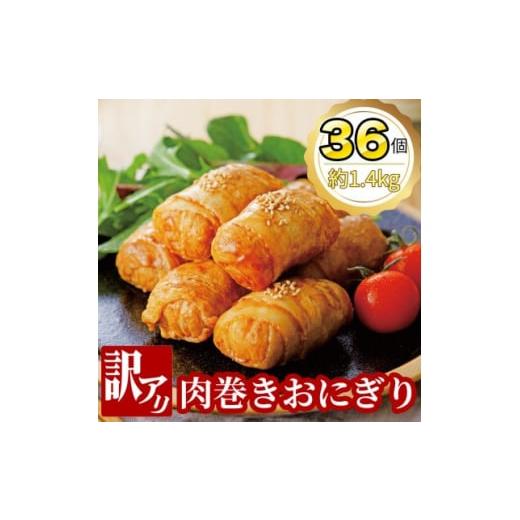 ふるさと納税 広島県 海田町 ＜訳あり＞肉巻きおにぎり40g×6個×6パック【1412655】