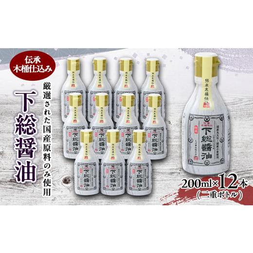 ふるさと納税 千葉県 香取市 下総醤油 200ml×12本(二重ボトル)【1411530】