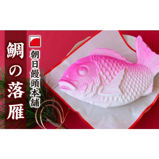 ふるさと納税 和菓子 落雁・干菓子 三重県 尾鷲市 鯛 落雁 らくがん （あん入） 尾鷲 老舗菓子店...