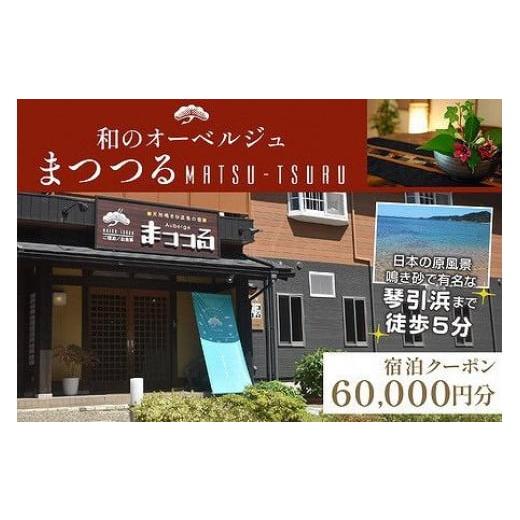 ふるさと納税 京都府 京丹後市 京都・琴引浜 和のオーベルジュまつつる　ご宿泊クーポン券60,000...