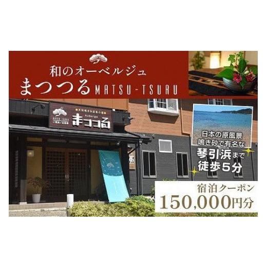 ふるさと納税 京都府 京丹後市 京都・琴引浜 和のオーベルジュまつつる　ご宿泊クーポン券150,00...