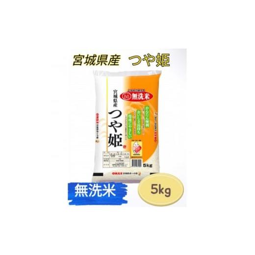 ふるさと納税 宮城県 - 令和5年産　宮城県産＜つや姫＞無洗米5kg【1409674】