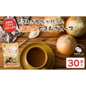 ふるさと納税 兵庫県 淡路市 今井ファーム淡路島たまねぎスープ 30食