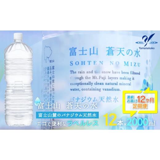 ふるさと納税 山梨県 山中湖村 【12か月定期便】＜ラベルレス＞富士山蒼天の水 2000ml×12本...