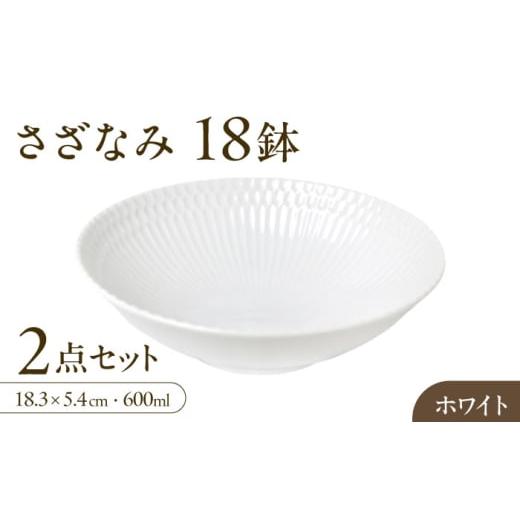ふるさと納税 食器・グラス 皿 岐阜県 瑞浪市  美濃焼 さざなみ 18鉢 ホワイト 2枚セット 瑞...