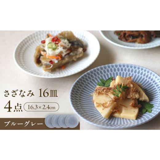ふるさと納税 食器・グラス 皿 岐阜県 瑞浪市  美濃焼 さざなみ 16皿 ブルーグレー 4枚セット...
