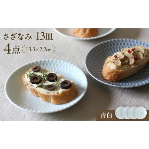ふるさと納税 食器・グラス 皿 岐阜県 瑞浪市  美濃焼 さざなみ 13皿 青白 4枚セット 瑞浪市...