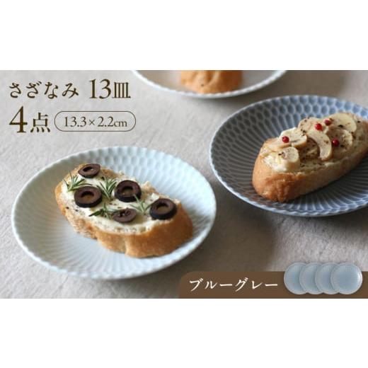 ふるさと納税 食器・グラス 皿 岐阜県 瑞浪市  美濃焼 さざなみ 13皿 ブルーグレー 4枚セット...