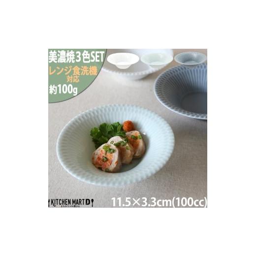 ふるさと納税 食器・グラス 小皿 岐阜県 瑞浪市  美濃焼 さざなみ 11.5反小鉢 3色セット 白...