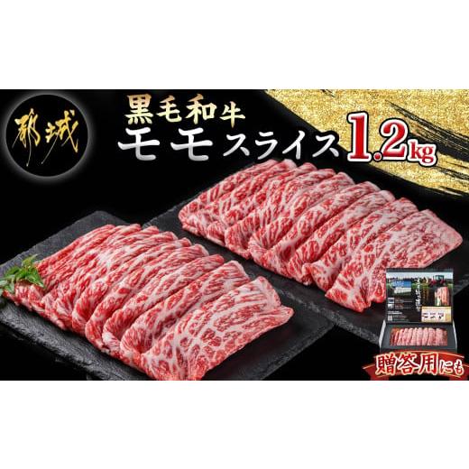 ふるさと納税 牛肉 モモ 宮崎県 都城市  黒毛和牛 モモスライス1.2kg_AD-4203_(都城...