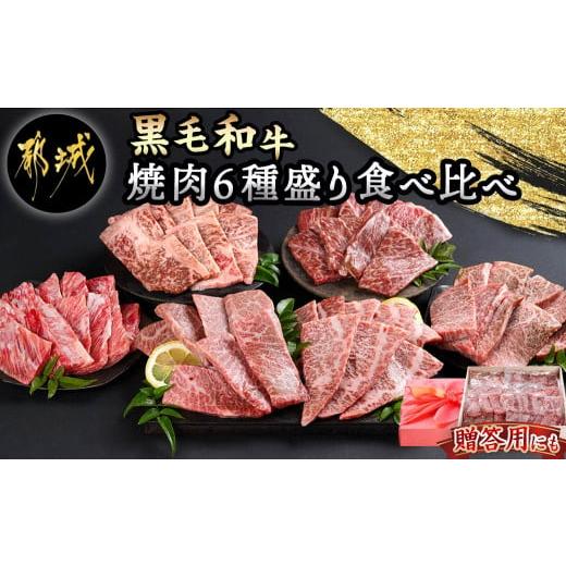 ふるさと納税 宮崎県 都城市 【黒毛和牛】焼肉6種盛り食べ比べセット(真空包装)_33-4201_(...