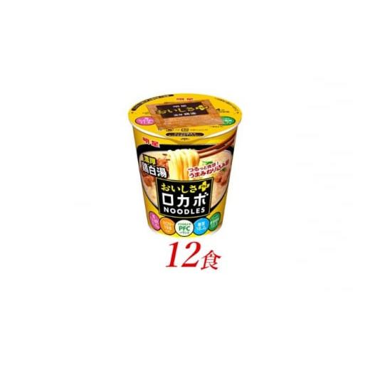 ふるさと納税 埼玉県 嵐山町 明星食品　ロカボNOODLESおいしさプラス　濃厚鶏白湯　12食