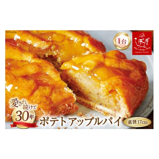 ふるさと納税 大阪府 守口市 ポテトアップルパイ 1台(直径17cm) 冷凍 [らぽっぽファーム 大...