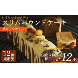 ふるさと納税 ケーキ・カステラ 長崎県 長与町 12回定期便 スリムパウンドケーキ（ロイヤルミルクティー）1本 長与町／Lilla Lotta（リラロッタ） EBR024 ぐ…