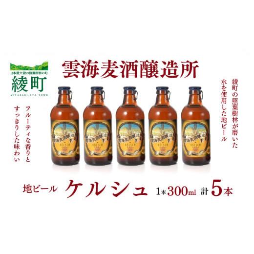 ふるさと納税 宮崎県 綾町 雲海麦酒醸造所 地ビール 「ケルシュ」 5本セット
