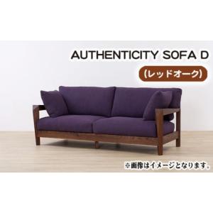 ふるさと納税 家具 広島県 府中市 （レッドオーク）AUTHENTICITY SOFA D RD（レッド） ／ 木製 ソファ インテリア 広島県 No.828-08 RD（レッド）