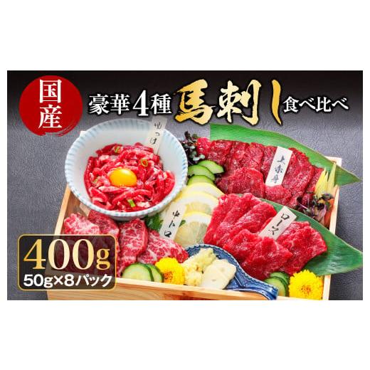 ふるさと納税 馬肉 熊本県 阿蘇市  国産 豪華4種馬刺し食べ比べセット 上赤身馬刺し約50g×2パ...