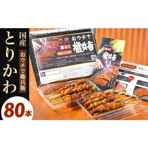 ふるさと納税 鶏肉 焼き鳥 福岡県 北九州市 おウチで権兵衛 国産 とりかわ串 80本 セット 合計...