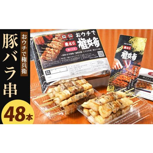 ふるさと納税 福岡県 北九州市 おウチで権兵衛 豚バラ串 48本 セット 1本約30g 合計約1,4...