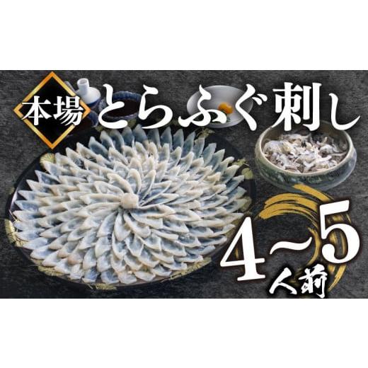 ふるさと納税 山口県 下関市 【2024年9月お届け】とらふぐ刺し 4~5人前 冷凍 130g ふぐ...