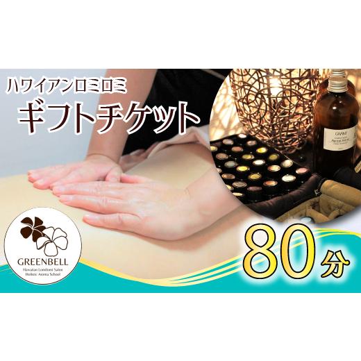 ふるさと納税 体験チケット 千葉県 我孫子市 エステ ハワイアンロミロミ全身＋ヘッドアロママッサージ...