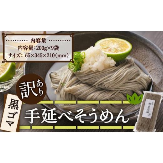 ふるさと納税 長崎県 南島原市 【訳あり】手延べ黒ごま素麺 200g×9袋 ／  麺 乾麺 素麺 そ...