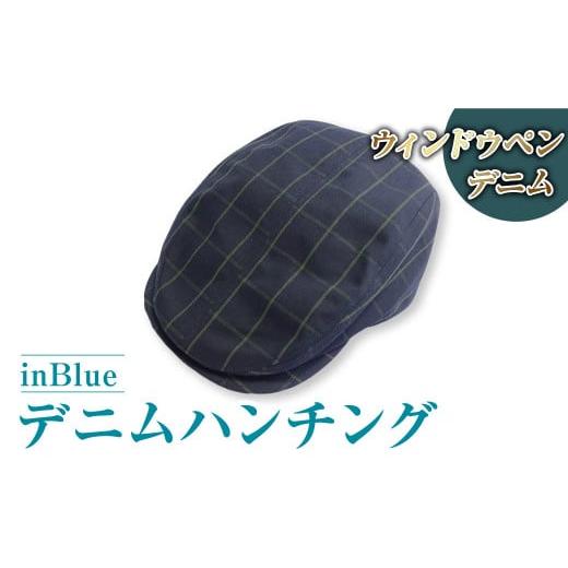 ふるさと納税 小物 帽子 岡山県 倉敷市  ウィンドウペン inBlue デニムハンチング (SN3...