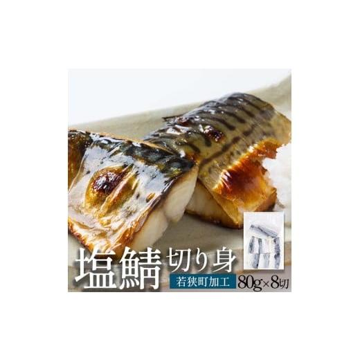 ふるさと納税 魚貝類 福井県 若狭町 塩さば切り身 約80g×8切れ 真空パック入 魚貝類 加工食品...