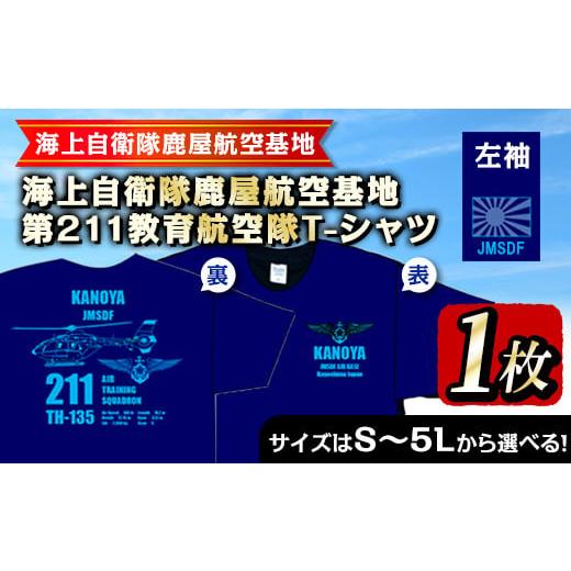 ふるさと納税 鹿児島県 鹿屋市 2104 海上自衛隊鹿屋航空基地第211教育航空隊T-シャツ