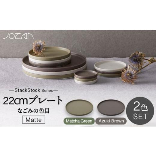 ふるさと納税 食器・グラス 皿 岐阜県 土岐市  美濃焼 StackStock なごみの色目（Mat...