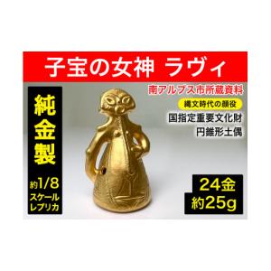 ふるさと納税 金工品 山梨県 南アルプス市 5-359 純金（２４金）製『子宝の女神ラヴィ』１／８レプリカ　ALPBK105