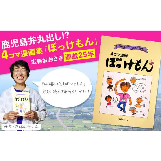 ふるさと納税 鹿児島県 大崎町 鹿児島弁丸出し！「４コマ漫画集ぼっけもん」広報おおさき連載25年