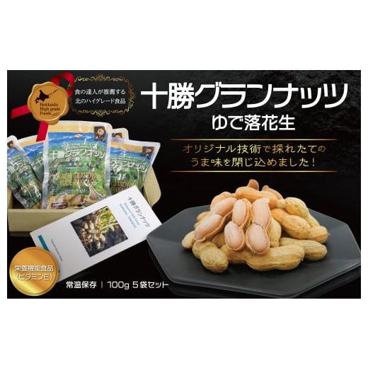 ふるさと納税 北海道 - 十勝グランナッツ レトルトゆで落花生 北のハイグレード食品 北海道産 ピー...