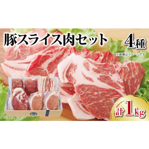 ふるさと納税 徳島県 阿波市 豚肉 スライス 1kg 4種 セット ロース モモ 肩ロース バラ 国...