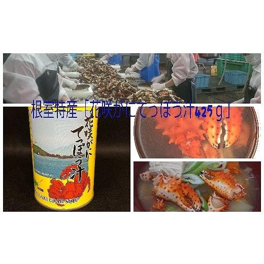 ふるさと納税 北海道 根室市 F-78003 花咲がにてっぽう汁425g×8缶