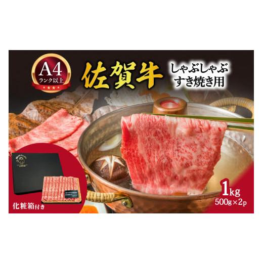 ふるさと納税 佐賀県 伊万里市 【 佐賀牛 】 艶さし！ しゃぶしゃぶ すき焼き 用　1kg(500...