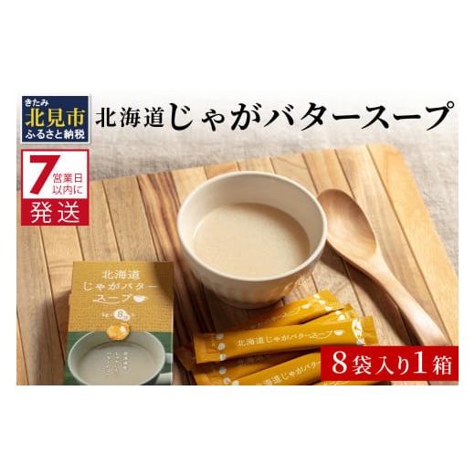 ふるさと納税 北海道 北見市 《7営業日以内に発送》大地の恵み北海道じゃがバタースープ 8袋×1箱 ...