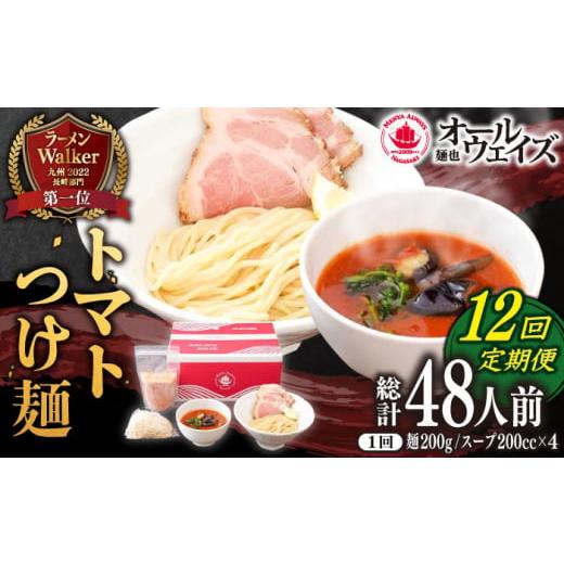 ふるさと納税 長崎県 長崎市 【12回定期便】トマトつけ麺 4食セット トマト リゾット セット ス...