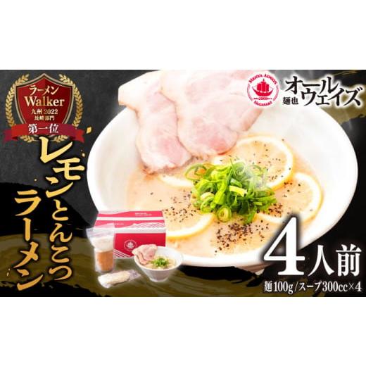 ふるさと納税 長崎県 長崎市 レモンとんこつラーメン 4食分 豚骨 レモン セット スープ 長崎市／...