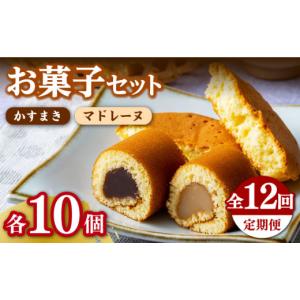 ふるさと納税 和菓子 長崎県 対馬市 全12回定期便 対馬名物 かすまき ／ マドレーヌ 各10個 セット 《対馬市》 江崎泰平堂 スイーツ お菓子 銘菓 和菓子 洋菓…