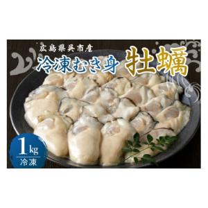 ふるさと納税 牡蠣 広島県 呉市 宮原水産 冷凍 かき むき身 1kg カキ 牡蠣 牡蛎 1キロ 急速冷凍 バラ冷凍 殻むき不要 新鮮 濃厚 魚介 魚介類 海 海鮮 海産物 …