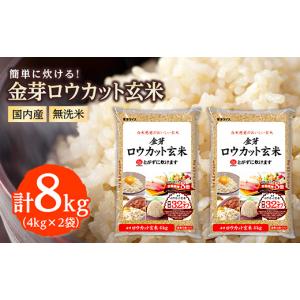 ふるさと納税 玄米 埼玉県 坂戸市 金芽ロウカット玄米(無洗米) 8kg(4kg×2袋)(国内産)_ お米 米 玄米 ロウカット 金芽 国産 ヘルシー カロリーオフ 糖質オフ …