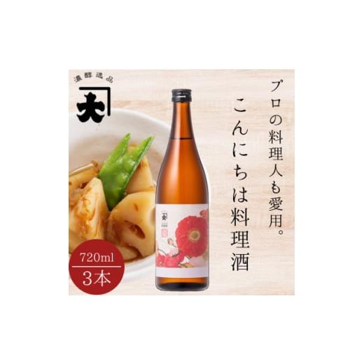 ふるさと納税 福島県 矢吹町 料理酒 720ml 3本セット【1375293】