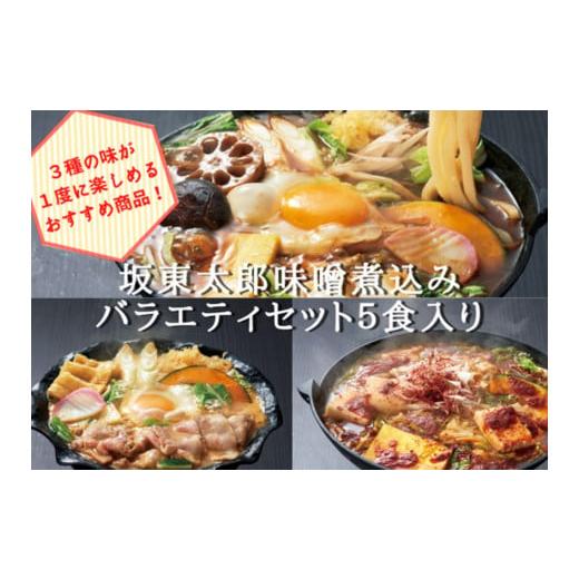 ふるさと納税 茨城県 古河市 坂東太郎名物　味噌煮込みうどん３味セット（5人前）_CB06※北海道・...