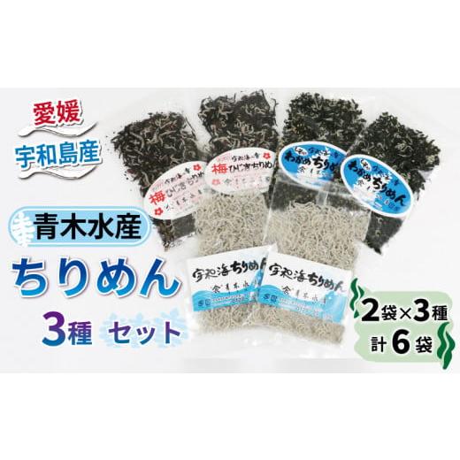 ふるさと納税 乾物 海藻 愛媛県 宇和島市 ちりめんじゃこ ちりめん 3種 セット 計6袋 しそ 入...
