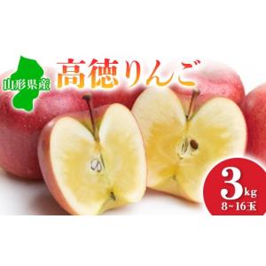ふるさと納税 りんご 山形県 - 2026年先行予約 山形県産 高徳りんご 3kg りんご リンゴ 林檎 デザート フルーツ 果物 くだもの 果実 食品 山形県 FSY-0686