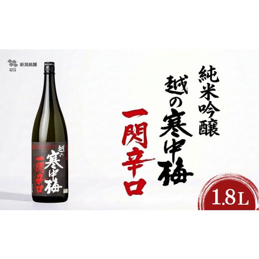 ふるさと納税 日本酒 純米吟醸酒 新潟県 小千谷市  日本酒 純米吟醸 越の寒中梅 一閃辛口 720...
